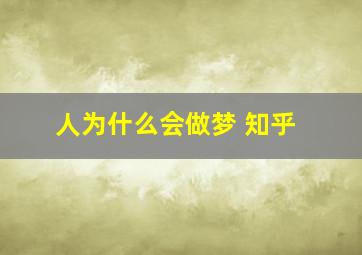 人为什么会做梦 知乎